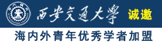 鸡巴插进小孔里免费视频诚邀海内外青年优秀学者加盟西安交通大学