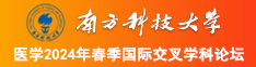 男的阴茎插逼视频南方科技大学医学2024年春季国际交叉学科论坛